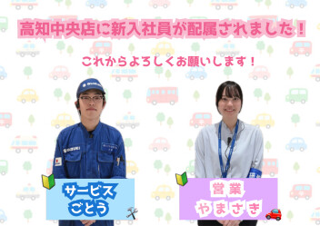 今年も高知中央店に新入社員が配属されました！！